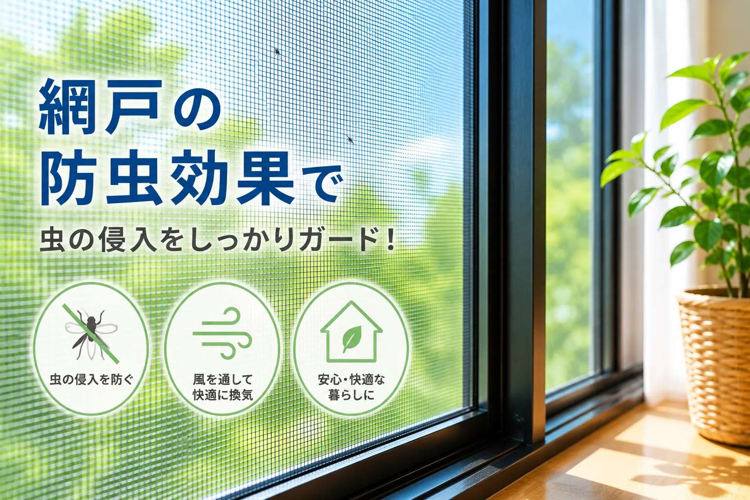 網戸の防虫効果は本当にある?虫を防ぐ仕組みと効果を最大化する方法